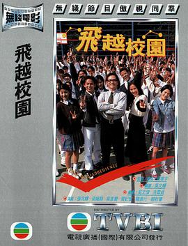 电影《飞越校园》（1997中国香港）--高清4K/1080P迅雷BT资源下载