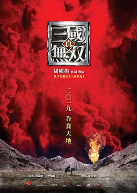 电影《真·三国无双》（2022中国香港）--高清4K/1080P迅雷BT资源下载