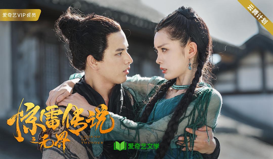 电影《惊雷传说之无界》（2019中国大陆）--高清4K/1080P迅雷BT资源下载