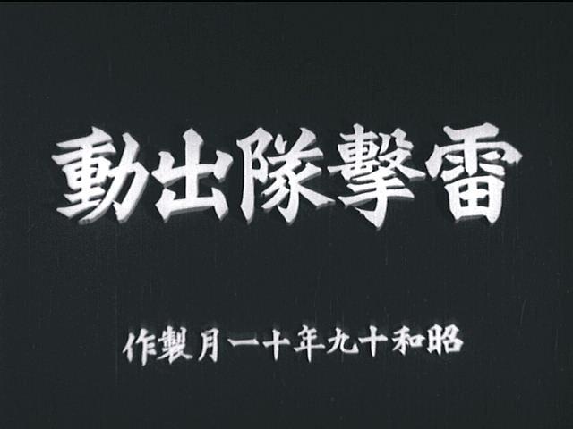 电影《雷手队出动  雷撃隊出動》（1944日本）--高清4K/1080P迅雷BT资源下载