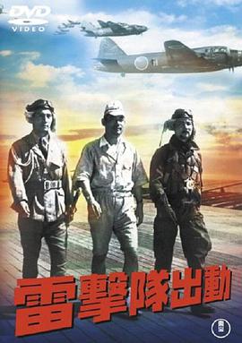 电影《雷手队出动  雷撃隊出動》（1944日本）--高清4K/1080P迅雷BT资源下载