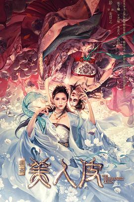 电影《美人皮》（2020中国大陆）--高清4K/1080P迅雷BT资源下载