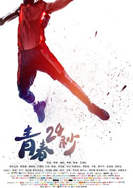 电影《青春24秒》（2018中国大陆）--高清4K/1080P迅雷BT资源下载