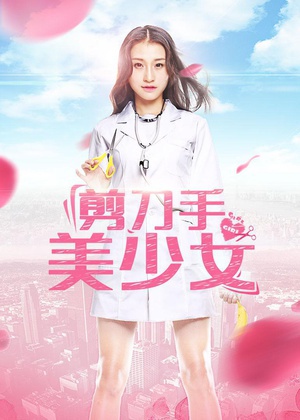 电影《剪刀手美少女》（2017中国大陆）--高清4K/1080P迅雷BT资源下载