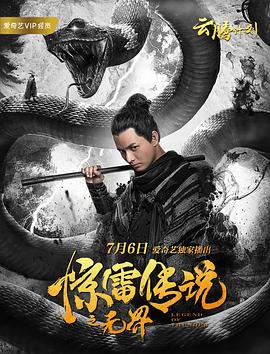 电影《惊雷传说之无界》（2019中国大陆）--高清4K/1080P迅雷BT资源下载