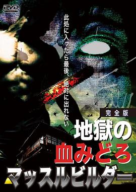 电影《地狱之血  地獄の血みどろマッスルビルダー》（2009日本）--高清4K/1080P迅雷BT资源下载