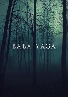 电影《芭芭雅嘎  Baba Yaga》（2022英国）--高清4K/1080P迅雷BT资源下载