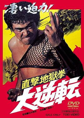 电影《直击地狱拳 大逆转  直撃地獄拳 大逆転》（1974日本）--高清4K/1080P迅雷BT资源下载