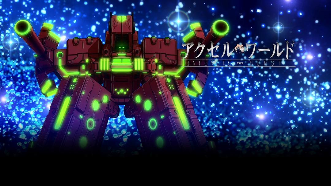 动漫《加速世界：无限超频  アクセル・ワールド インフィニット・バースト》（2016日本）--高清4K/1080P迅雷BT资源下载
