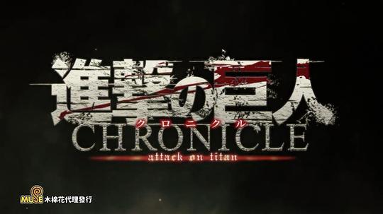 动漫《进击的巨人 编年史  進撃の巨人 〜クロニクル〜》（2020日本）--高清4K/1080P迅雷BT资源下载