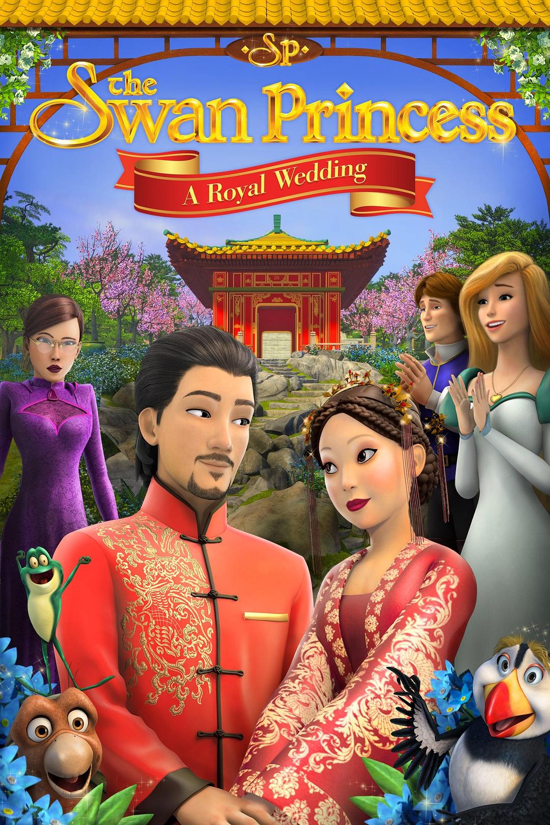 动漫《天鹅公主：皇室婚礼  The Swan Princess: A Royal Wedding》（2020美国）--高清4K/1080P迅雷BT资源下载