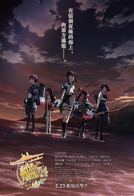 动漫《舰队收藏 剧场版  劇場版 艦これ》（2016日本）--高清4K/1080P迅雷BT资源下载