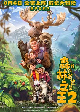 动漫《我的爸爸是森林之王2  Bigfoot Family》（2020比利时 / 法国）--高清4K/1080P迅雷BT资源下载