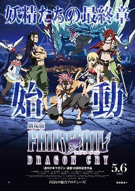 动漫《妖精的尾巴剧场版：龙泣  劇場版FAIRY TAIL -DRAGON CRY-》（2017日本）--高清4K/1080P迅雷BT资源下载