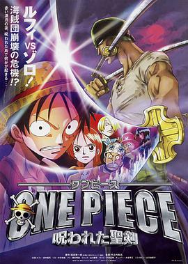 动漫《海贼王剧场版5：被诅咒的圣剑  ONE PIECE 呪われた聖剣》（2004日本）--高清4K/1080P迅雷BT资源下载