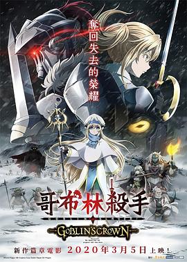 动漫《哥布林杀手：哥布林的王冠  ゴブリンスレイヤー GOBLIN'S CROWN》（2020日本）--高清4K/1080P迅雷BT资源下载