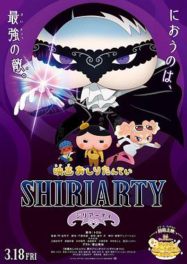 动漫《剧场版 屁屁侦探 SHIRIARTY  映画 おしりたんてい SHIRIARTY》（2022日本）--高清4K/1080P迅雷BT资源下载