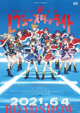 动漫《少女☆歌剧 Revue Starlight 剧场版  劇場版 少女☆歌劇 レヴュースタァライト》（2021日本）--高清4K/1080P迅雷BT资源下载