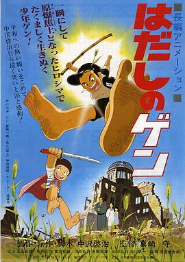 动漫《赤足小子  はだしのゲン》（1983日本）--高清4K/1080P迅雷BT资源下载