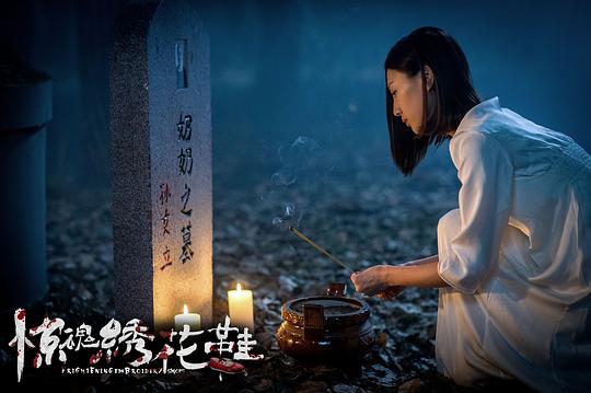 电影《惊魂绣花鞋》（2017中国大陆）--高清4K/1080P迅雷BT资源下载