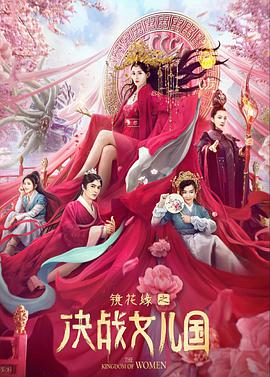 电影《镜花缘之决战女儿国》（2021中国大陆）--高清4K/1080P迅雷BT资源下载