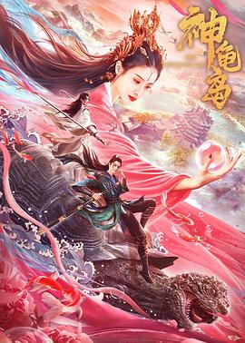 电影《神龟岛》（2021中国大陆）--高清4K/1080P迅雷BT资源下载