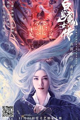 电影《白发魔女外传》（2020中国大陆）--高清4K/1080P迅雷BT资源下载