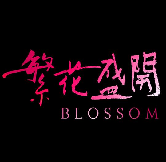 电影《繁花盛开  繁花盛開》（2017中国香港）--高清4K/1080P迅雷BT资源下载