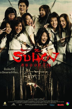 电影《夺命开学礼  รับน้อง สยองขัญ》（2005泰国）--高清4K/1080P迅雷BT资源下载