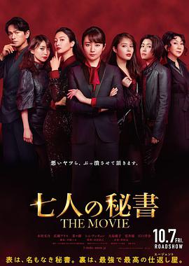 电影《七个秘书 电影版  七人の秘書 THE MOVIE》（2022日本）--高清4K/1080P迅雷BT资源下载