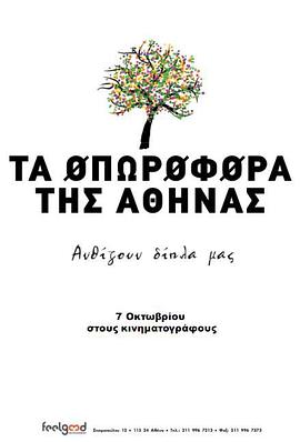 电影《雅典娜的果实  Τα οπωροφόρα της Αθήνας》（2010希腊）--高清4K/1080P迅雷BT资源下载