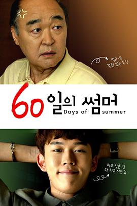 电影《爷爷的暑假  60일의 썸머》（2018韩国）--高清4K/1080P迅雷BT资源下载