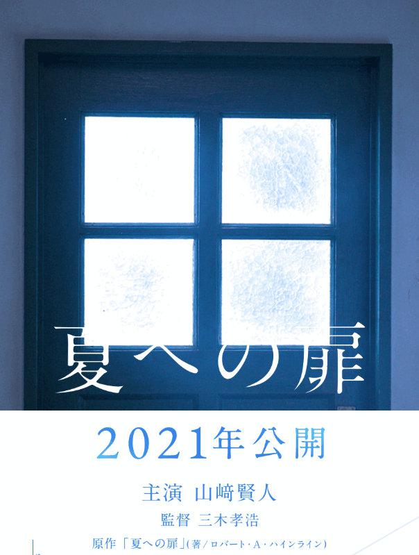 电影《进入盛夏之门  夏への扉》（2021日本）--高清4K/1080P迅雷BT资源下载