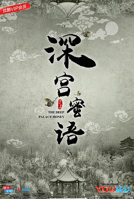 纪录片《深宫蜜语》（2018中国大陆）--高清4K/1080P迅雷BT资源下载