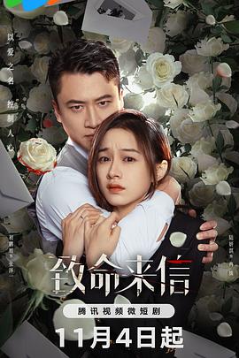 电视剧《致命来信》（2023中国大陆）--高清4K/1080P迅雷BT资源下载