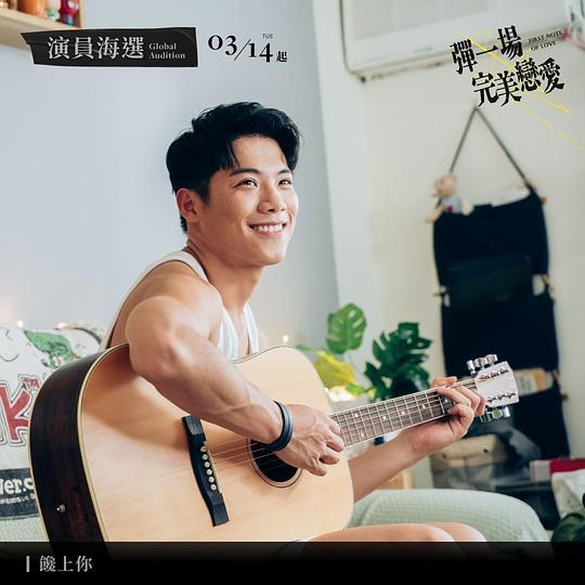 电视剧《弹一场完美恋爱  彈一場完美戀愛》（2024中国台湾）--高清4K/1080P迅雷BT资源下载