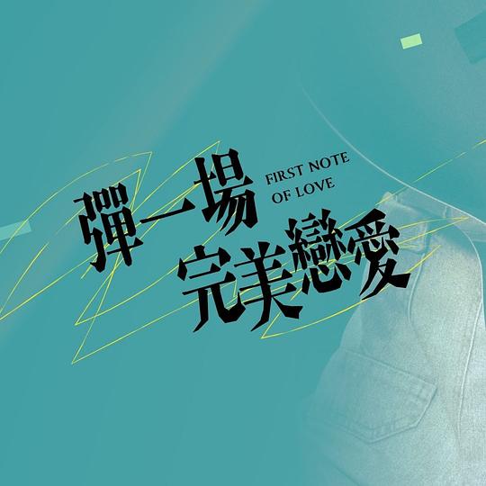 电视剧《弹一场完美恋爱  彈一場完美戀愛》（2024中国台湾）--高清4K/1080P迅雷BT资源下载