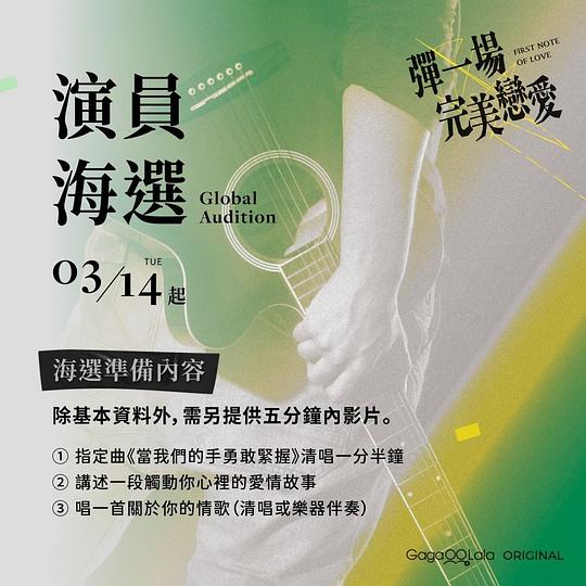 电视剧《弹一场完美恋爱  彈一場完美戀愛》（2024中国台湾）--高清4K/1080P迅雷BT资源下载