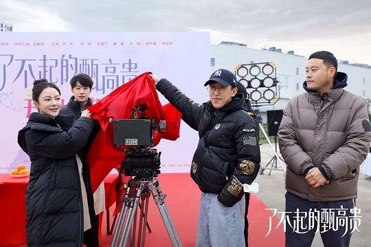 电视剧《了不起的甄高贵》（2023中国大陆）--高清4K/1080P迅雷BT资源下载