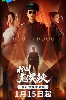 电视剧《我叫赵吴狄》（2024中国大陆）--高清4K/1080P迅雷BT资源下载