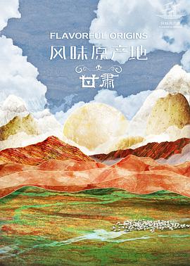 电视剧《风味原产地·甘肃》（2020中国大陆）--高清4K/1080P迅雷BT资源下载
