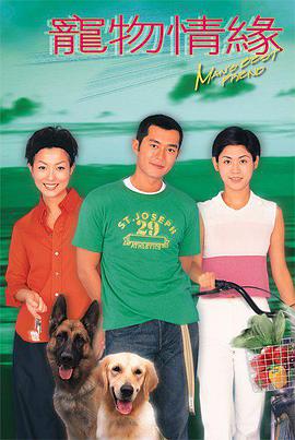电视剧《宠物情缘  寵物情緣》（1999中国香港）--高清4K/1080P迅雷BT资源下载