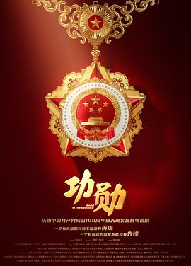 电视剧《功勋》（2021中国大陆）--高清4K/1080P迅雷BT资源下载