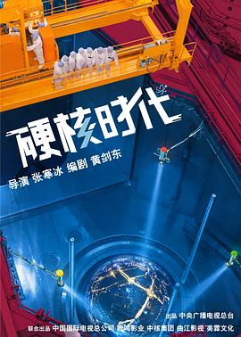 电视剧《硬核时代》（2022中国大陆）--高清4K/1080P迅雷BT资源下载