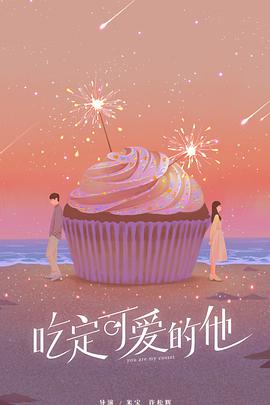 电视剧《吃定可爱的他》（2022中国大陆）--高清4K/1080P迅雷BT资源下载