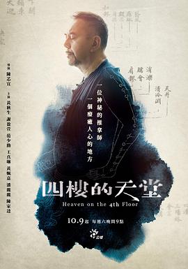 电视剧《四楼的天堂》（2021中国台湾）--高清4K/1080P迅雷BT资源下载