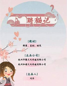 电视剧《聘猫记》（2022中国大陆）--高清4K/1080P迅雷BT资源下载