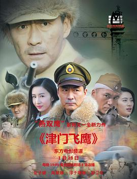 电视剧《津门飞鹰》（2017中国大陆）--高清4K/1080P迅雷BT资源下载