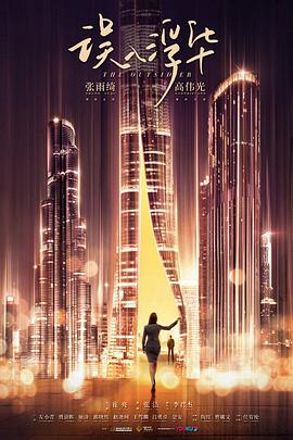 电视剧《误入浮华》（2021中国大陆）--高清4K/1080P迅雷BT资源下载