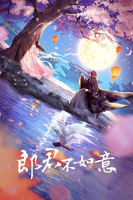 电视剧《郎君不如意》（2022中国大陆）--高清4K/1080P迅雷BT资源下载